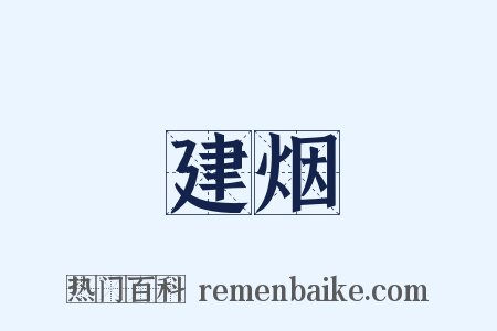 建烟是什么意思的图片